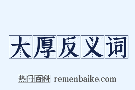 大厚反义词是什么意思的图片